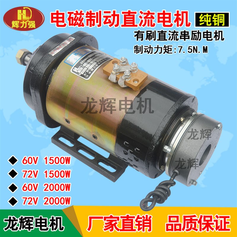 直销龙辉电磁制动直流马o达60V1500W 72V2J000W煞车直流有刷电 - 图1