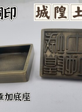 现货仿古铜印章 五公l分单面印 道家用I品 城隍土地印铜印青铜底