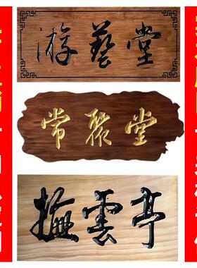定制木板木质仿古实木开业木刻门头对联招牌店铺牌匾木雕定做牌匾