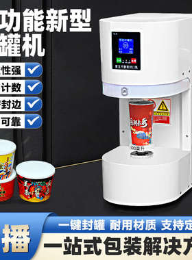 全自动易拉罐封口机商用奶茶店智能封罐机塑料罐饮品封盖包装机