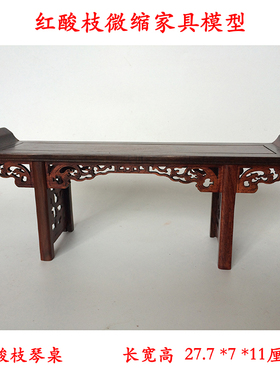 红木明清小家具红酸枝小琴桌中国风微缩条案模型娃娃屋古风书桌