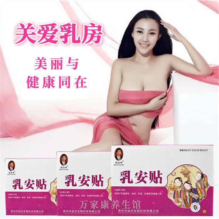 乳安贴赵俊峰乳腺贴增生贴小叶增生结节硬块乳房囊肿块疼痛散结贴