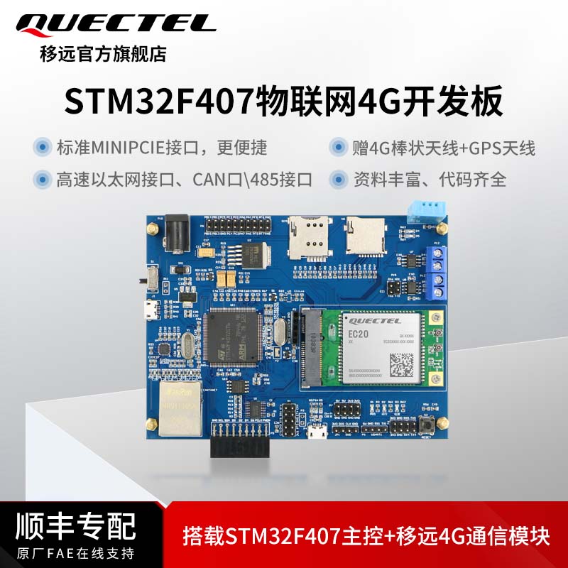 移远通信stm32F407物联网4G模块搭载EC20单片机开发板以太网口 - 图0