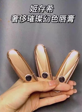 正品姬存希口红温变雅光奢耀璀璨幻色唇膏晶元宝滋润持久不易脱妆