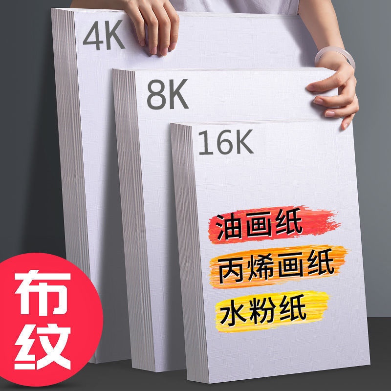 布纹卡纸8K4K纸 600gx丙烯油画颜料画纸纹理白色加厚绘画20张-图0