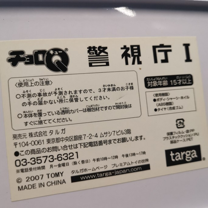 takara tomy choro q金属盒珍藏版警视厅1 q车蛋车六台一套-图0