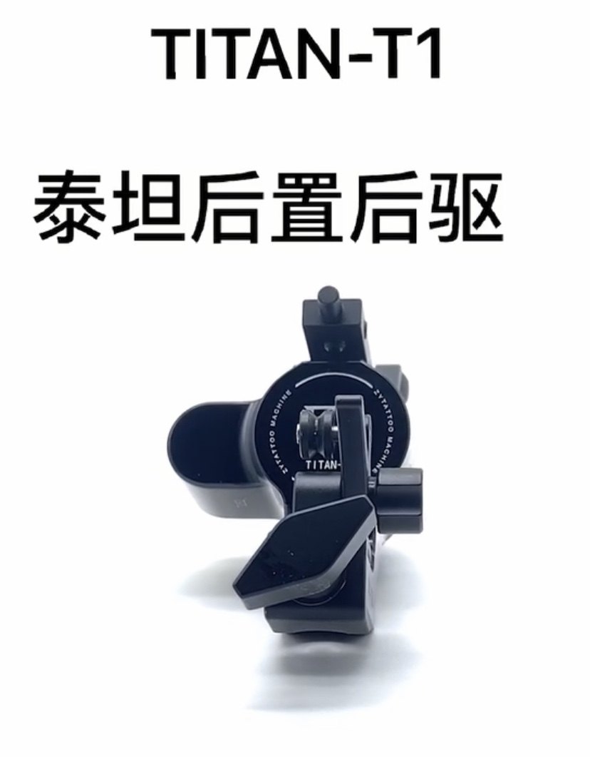泰坦TITAN-T1后置后驱马达弹片泰坦纹身机泰坦T1机悍将 - 图1