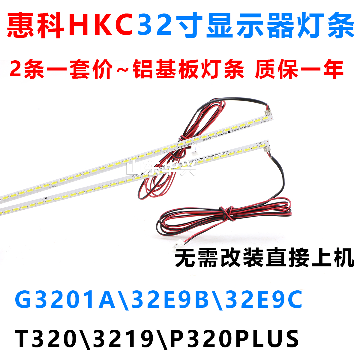 全新HKC T320 3219 P320PLUS 32E9C NB32F 灯条 32寸液晶显示器 - 图0