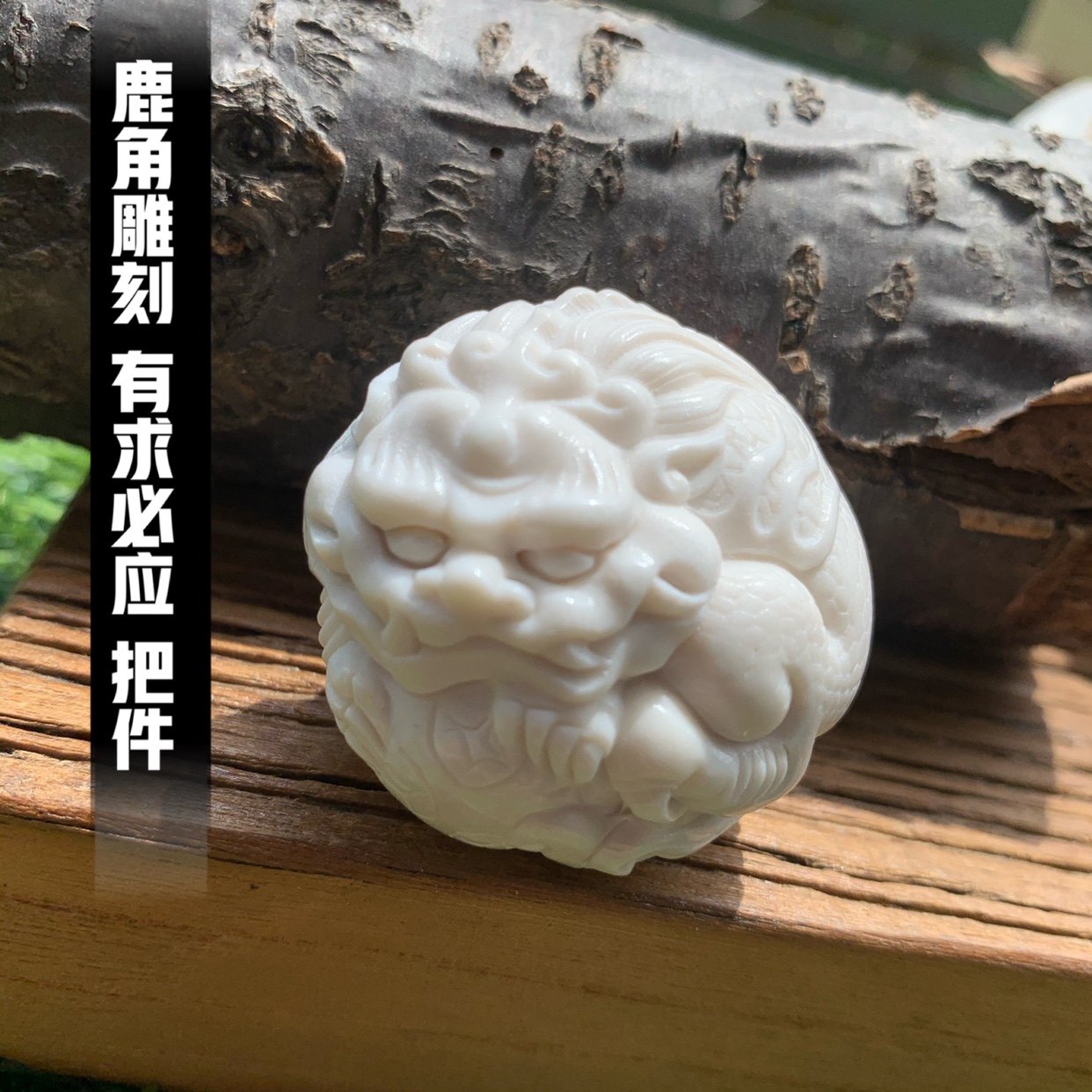 被同事追着问链接的狮子抱球鹿角手把件✨摸三次就上头- 好物爆料- 淘江湖