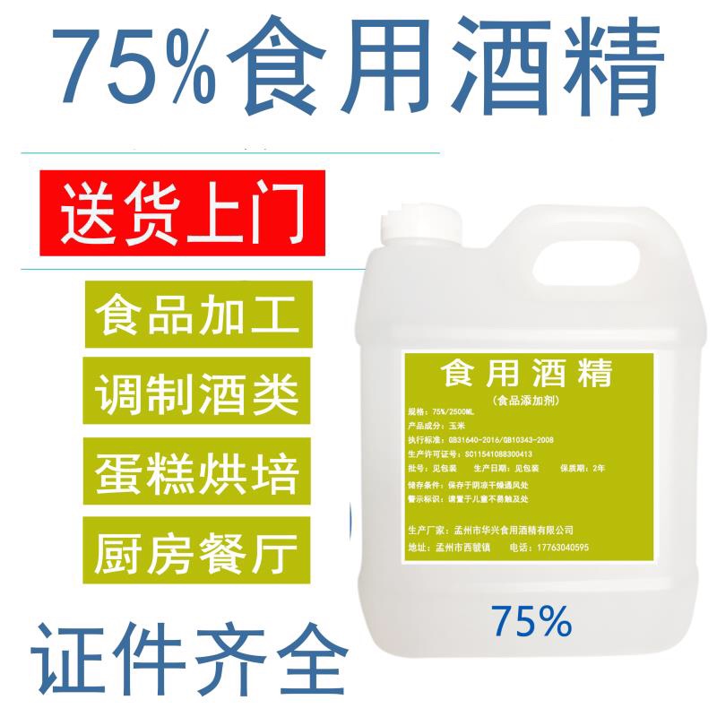 食用酒精75度食用玉米酒精烘培器具食品厂专用消毒酒精食品级-图0