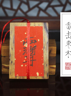 青蚨黄眉庵雷击枣木牌挂件摆件