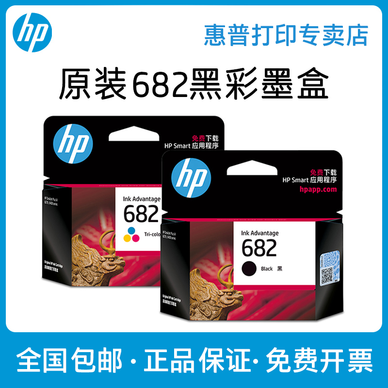 【原装正品】hp惠普682墨盒黑色彩色hp682墨水盒 dj 2775 2776 27 - 图0