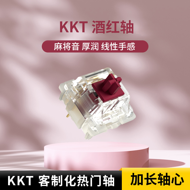 KTT酒红轴 康腾特客制化 机械键盘轴体精润kkt 水晶麻将音厚润45g - 图0