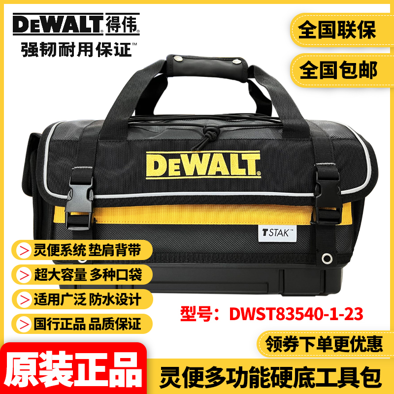 正品得伟DEWALT原装灵便手提多功能硬底工具包DWST83540-1-23 - 图0