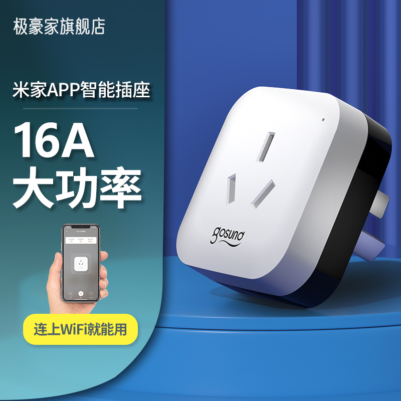 16A智能插座wifi手机远程定时开关电热水器空调伴侣适用米家小米
