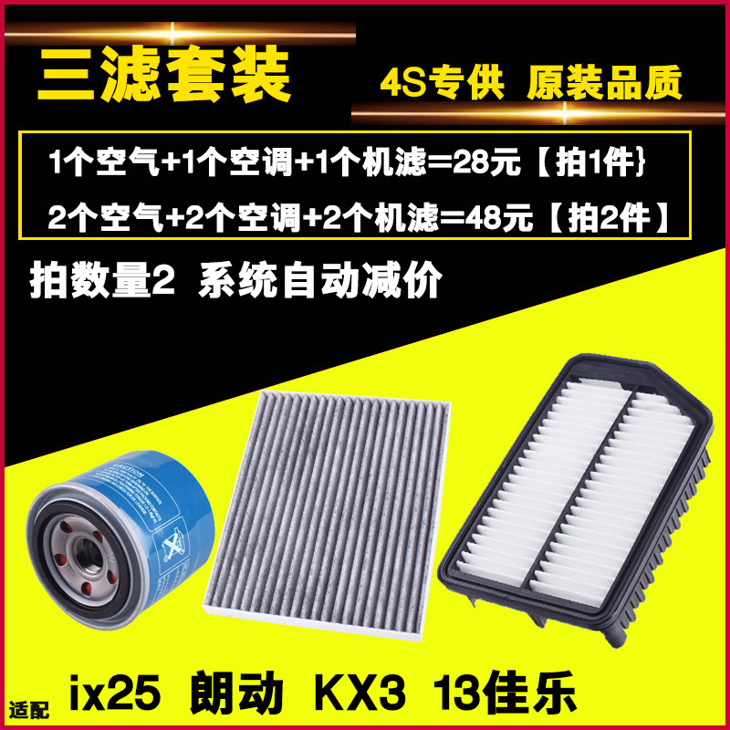 适配朗动 IX25 13款新佳乐 KX3 三滤 空气空调滤芯机油滤芯滤清器 - 图0