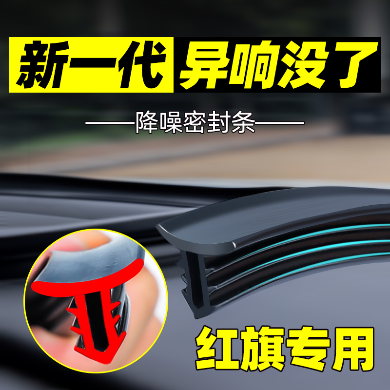 红旗H5H7H9HS5HS7汽车内饰改装装饰配件车载用品大全中控台密封条 - 图1