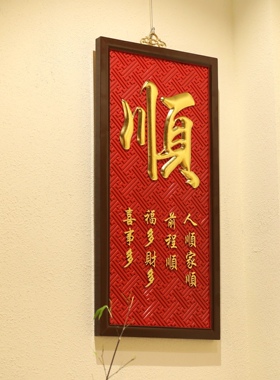 老楠木手工描金顺字挂屏别墅豪宅会所酒店民宿书房画室茶室壁饰