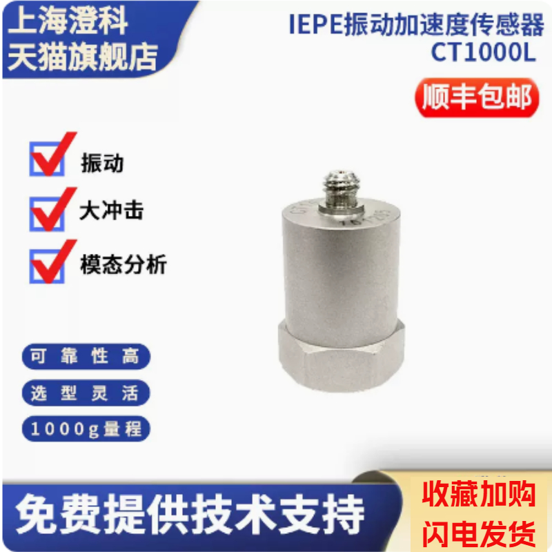 澄科CT1000L压电传感器ICP通用型加速度计振动模拟IEPE1000g - 图0