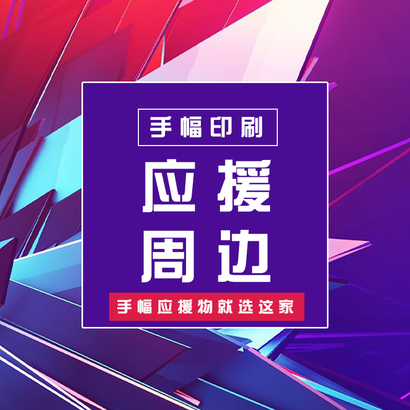 任嘉伦制手幅定生日歌迷会应援CEO物纸周边铜版满天b星无纺布手幅 - 图1