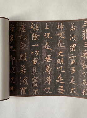 王羲之集字 心经 魏晋书法 圣教序风格 画芯手卷 艺术微喷复制品