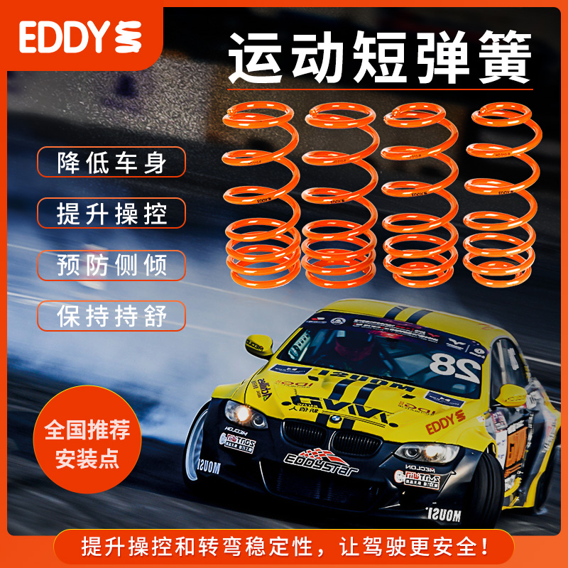 EDDY短弹簧适配传祺影豹1.5T汽车改装减震器避震绞牙短簧降低车身 - 图0