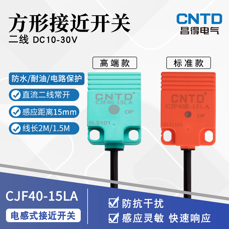 昌得CNTD电感式接近开关CJF40E-15LA传感器方形40直流二线常开24V - 图1