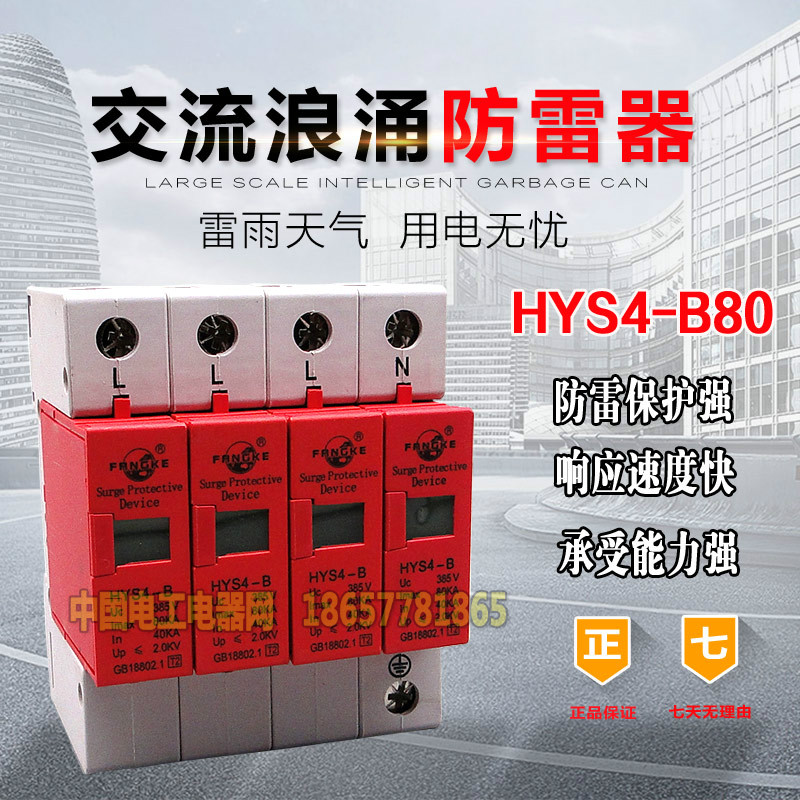 方科浪涌保护器 HYS4-B 4P 40-80KA 电涌保护器避雷器电源防雷器 - 图3