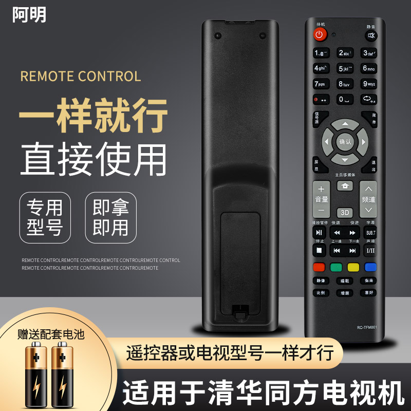 适用THTF清华同方电视遥控器RC-TFM001 LC-32TD1800 LE-32TM1000 - 图1