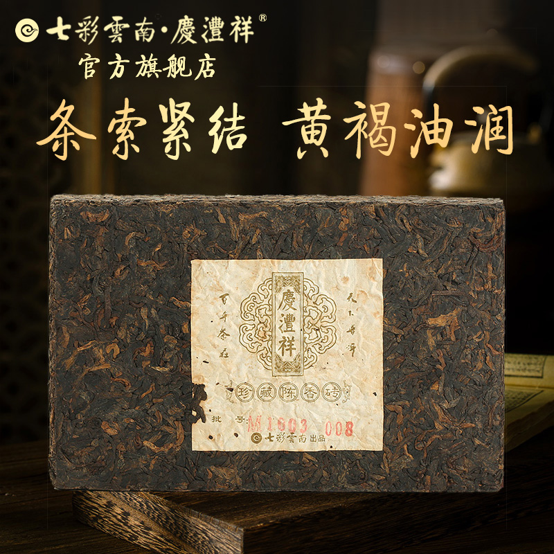 七彩云南茶叶普洱茶熟茶 普洱熟茶砖茶珍藏陈香砖259g - 图1