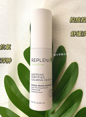 效期2029.1丨美国REPLENIX Topix咖啡因舒缓绿茶精华30ml