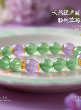 天然绿草莓晶手串紫水晶