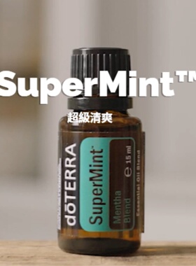 美国doTERRA多特瑞清醇薄荷复方精油 四种薄荷纯油 清爽天然香薰