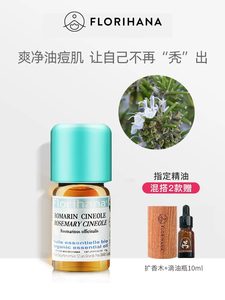 法国F家Florihana桉油醇迷迭香精油痘肌控油护发醒神按摩香薰护肤