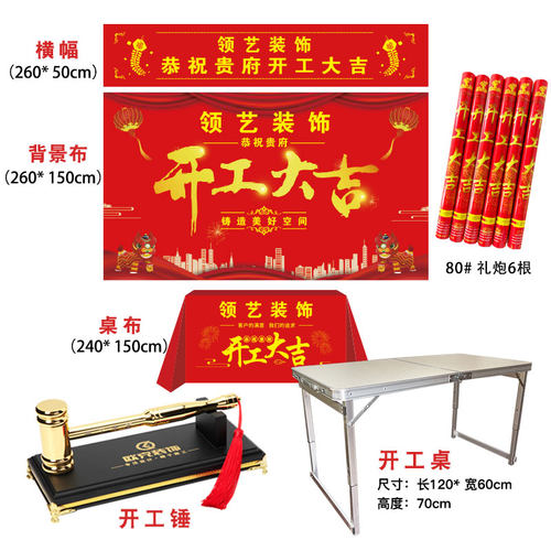 装修开工大吉仪式全套用品装饰公司背景签约横幅条幅桌布红色定制 - 图0