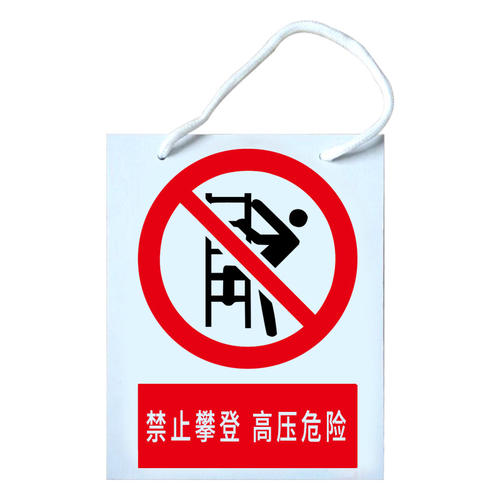 电力PVC安全警示标识牌指示提示定制配电房禁止合闸有人在此工作 - 图3