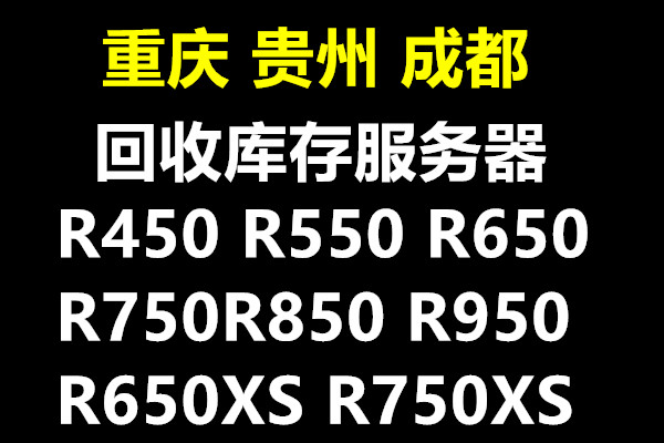 重庆成都本地回收服务器戴尔R740XD R730XD R640 R540 R440 R340 - 图2