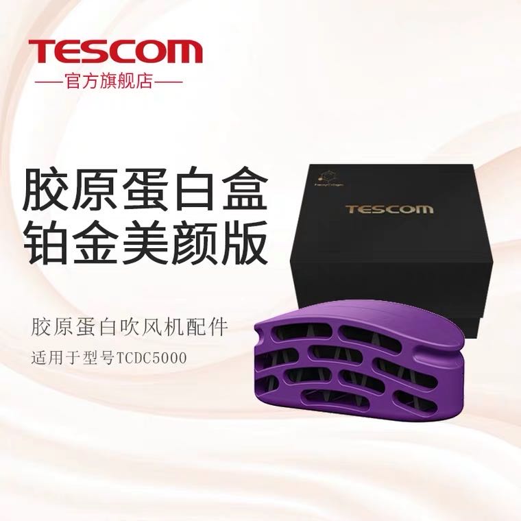 TESCOM日本吹风机正品胶原蛋白盒TCD4000/TCD4200/TCDF40/NTCD41 - 图2
