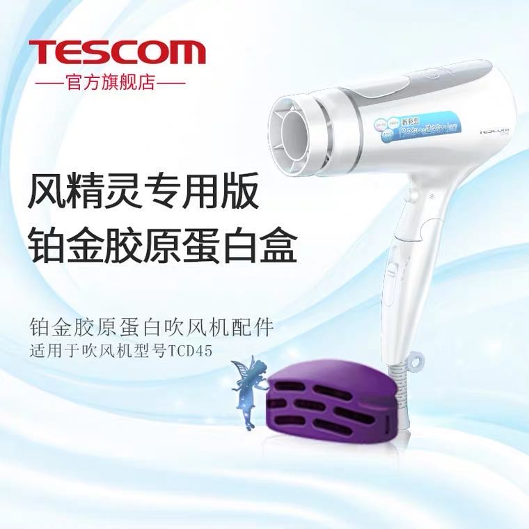 TESCOM日本吹风机正品胶原蛋白盒TCD4000/TCD4200/TCDF40/NTCD41 - 图3