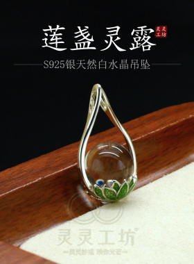 灵露天然白水晶S925项坠合集女