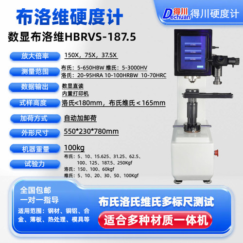布洛维硬度计HBRV-187.5电动数显合金热处理钢材铜铝布氏洛氏维氏 - 图1
