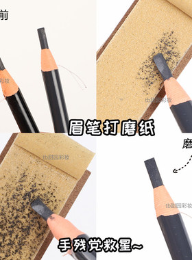 眉笔磨砂板化妆师打磨修眉笔砂纸搓板美术素描削笔纸刀削打磨专用