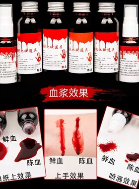 万圣节血浆妆容假血道具装扮COS吸血鬼疤痕妆人造假血仿真血液妆