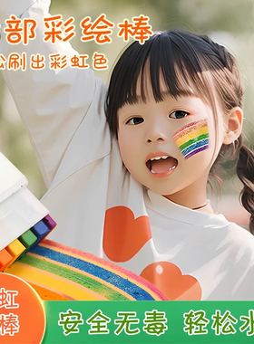 运动会氛围道具人体脸部彩虹彩绘笔可水洗彩学生拉拉队舞台妆国庆