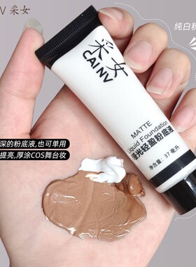 纯白粉底液万用Cos二次元成男底妆可调色古风演出小麦古铜色黄黑