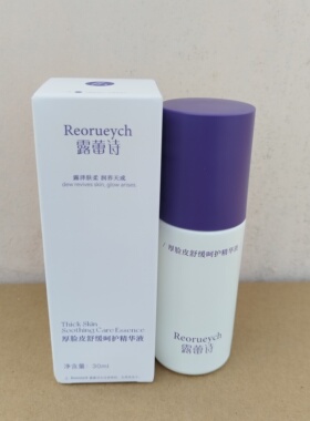 露蕾诗厚脸皮舒缓修护精华液