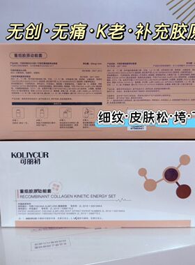可丽初重组胶原动能套紧致抗皱