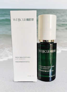 薇肌萃厚脸皮舒缓修护精华液
