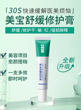 痘印痘坑红血丝用美宝舒缓修护膏