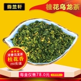[Osmanthus Fragrant] Юнлан Сюань 窨 【桂 桂 桂 乌 【【【【【【【250g